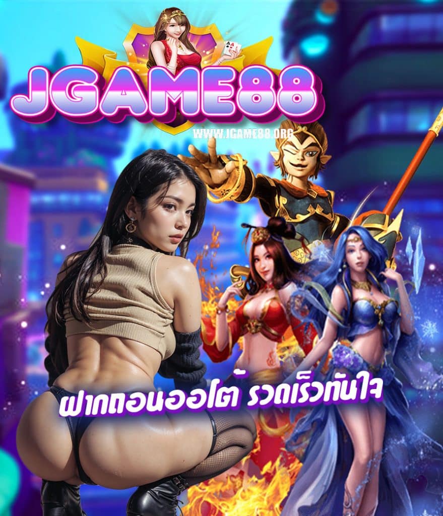 jgame88 เครดิตฟรี